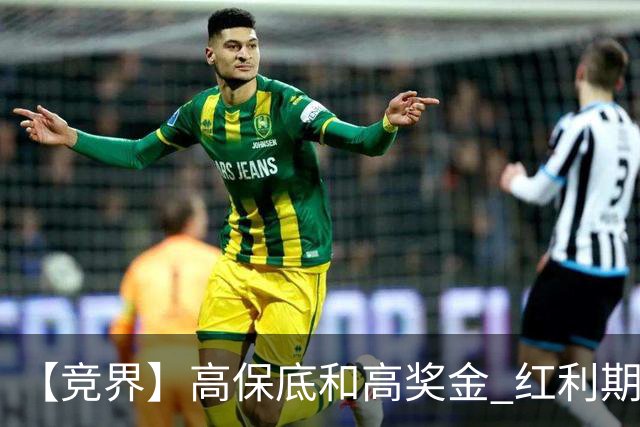 【竞界】高保底和高奖金 红利期的世界杯裁判