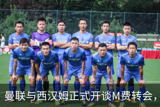 曼联与西汉姆正式开谈M费转会，本月欲完成引进！曝将签5年合同周薪最高15万