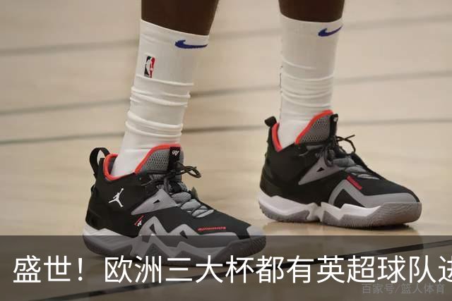 盛世！欧洲三大杯都有英超球队进4强 五大联赛唯一