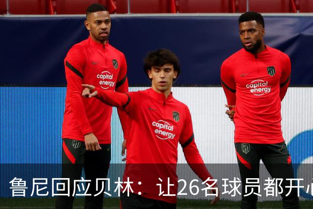 鲁尼回应贝林：让26名球员都开心几乎不可能，图赫尔看到了问题